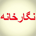 عکس پروفایل سامانه نگارخانه