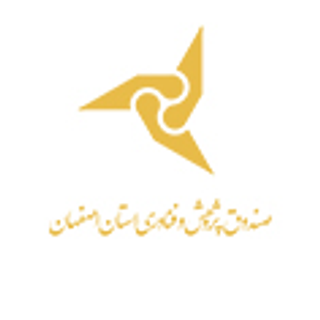 عکس پروفایل صندوق غیر دولتی پژوهش و فناوری استان اصفهان