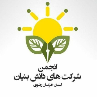 عکس پروفایل انجمن شرکت های دانش بنیان استان خراسان رضوی