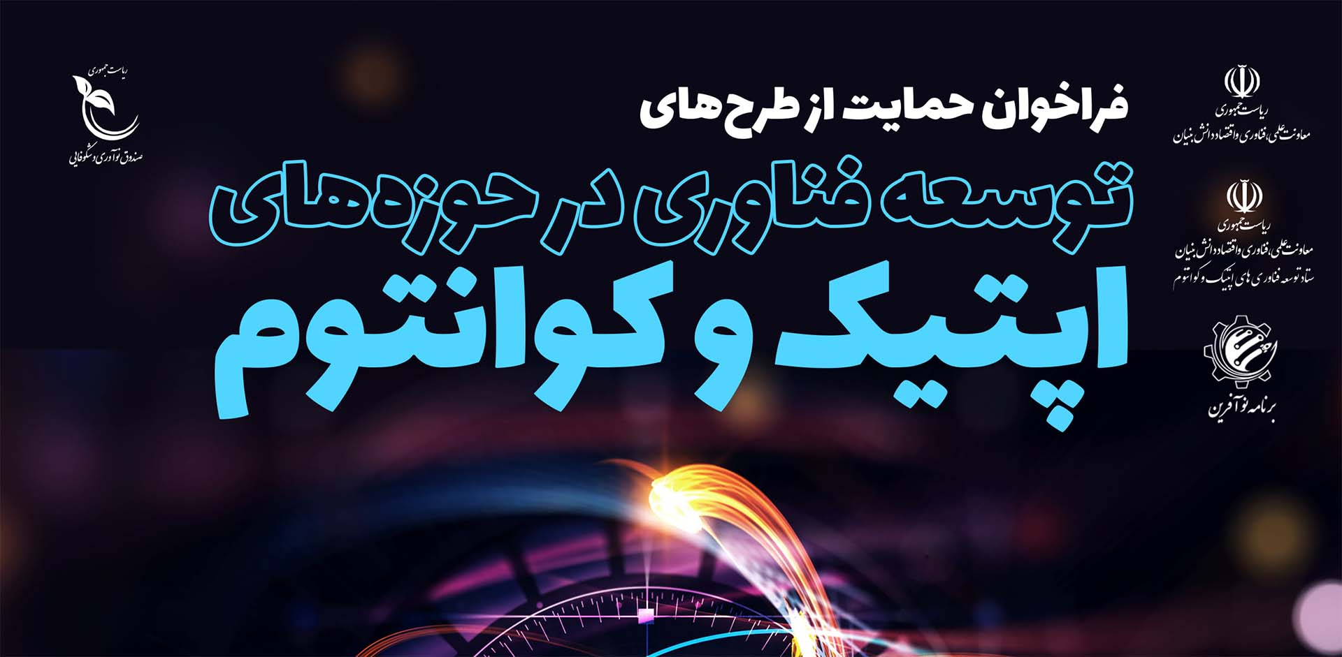 عکس خبر فراخوان حمایت و جذب ایده و طرح های فناورانه اپتیک و کوانتوم