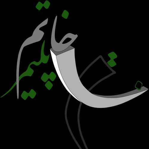 عکس پروفایل خاتم پلیمر