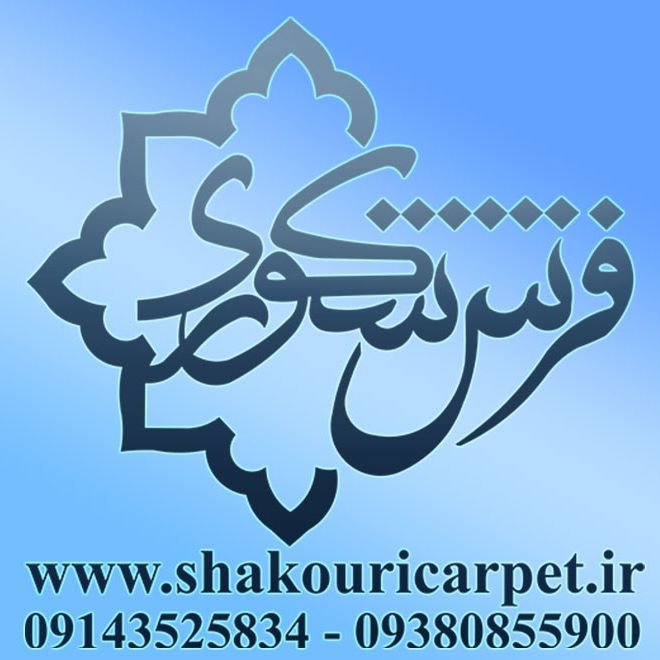 عکس پروفایل شکوری کارپت