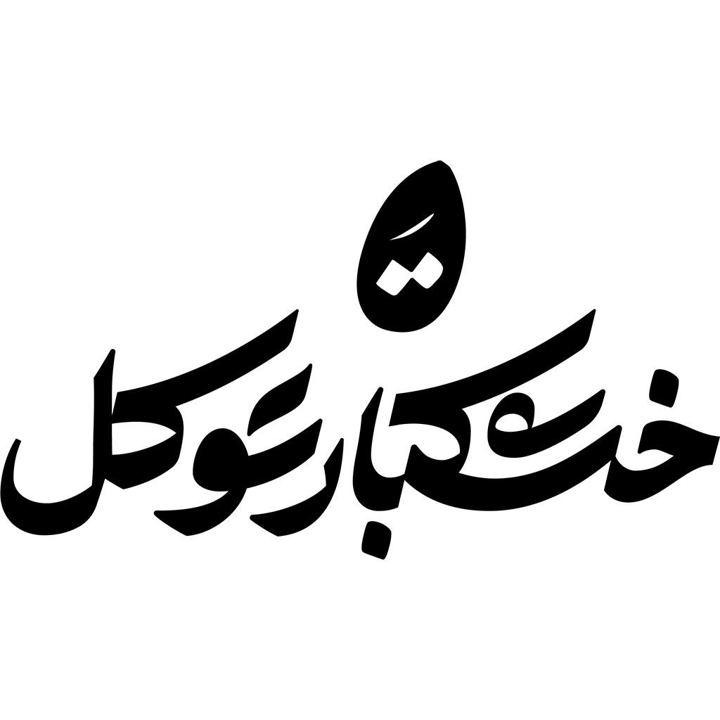 خشکبار توکل