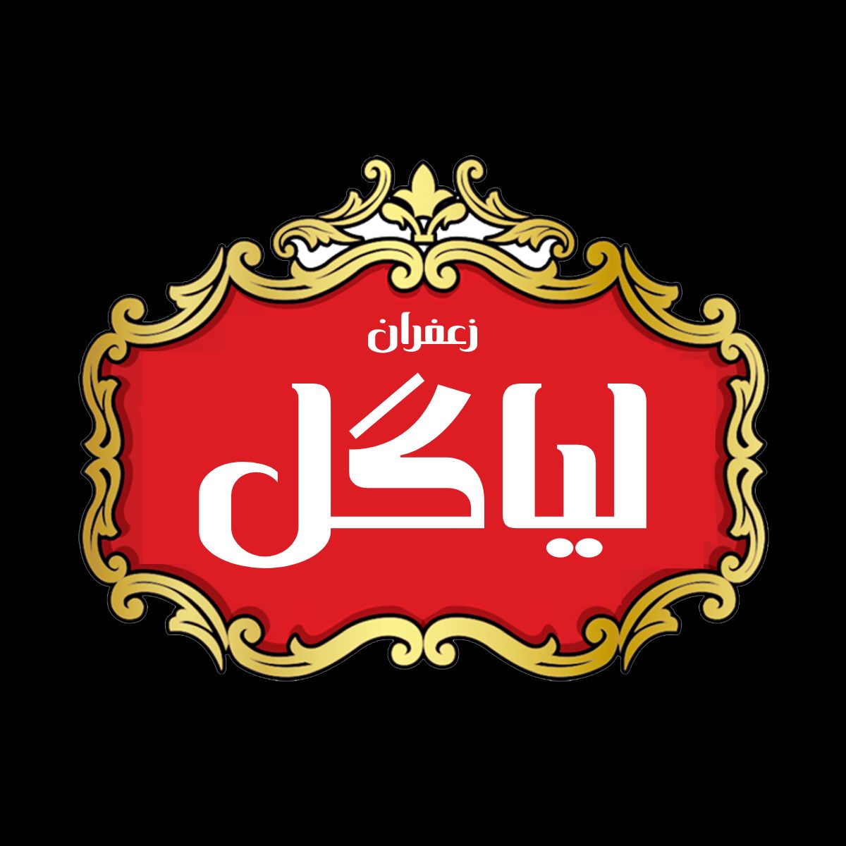 زعفران لیاگل