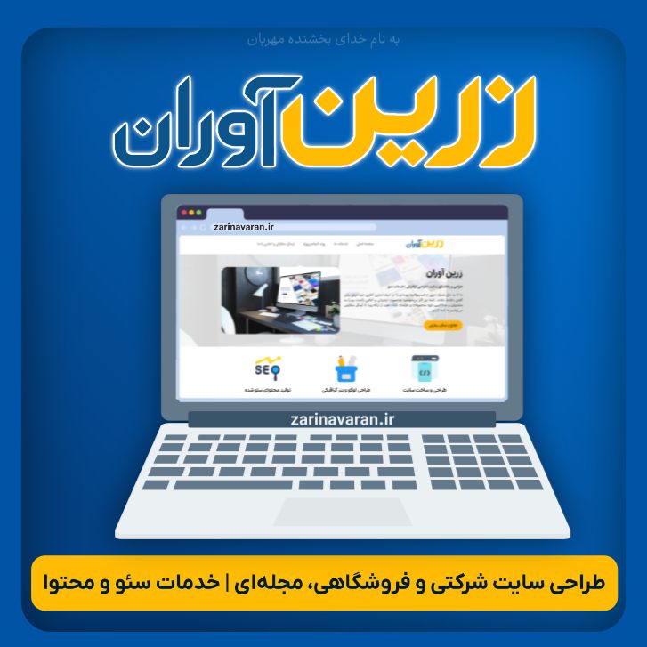 زرین آوران دات آی آر