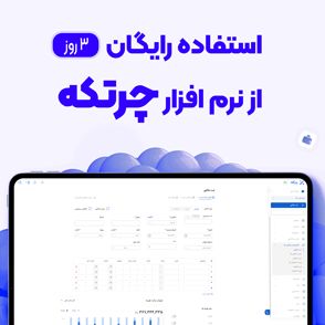 ارائه دمو و تست رایگان آنی