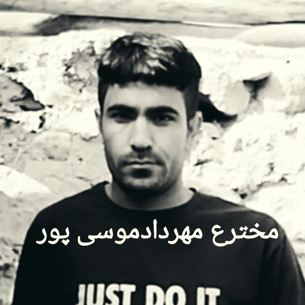 عکس پروفایل مهردادموسی پورمخترع