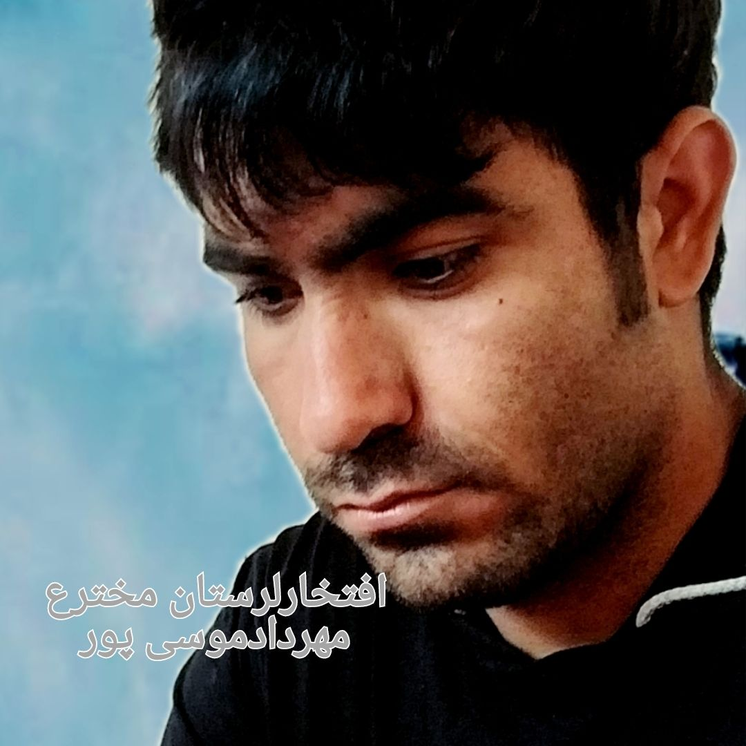 عکس پروفایل مهردادموسی پورمخترعین